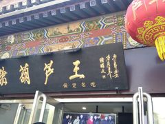-糖葫芦王保定名吃(古莲花池店)