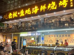 -蚝老板海鲜烧烤大排档(码头店)
