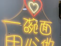 -朱婆婆甜沫板面(山大路店)