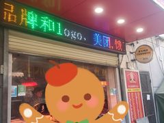 门面-黄毛鸭脖(汉阳总店)