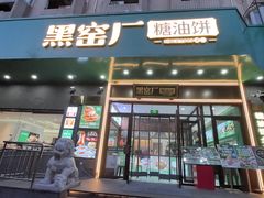 -黑窑厂糖油饼烤鸭·清真菜(黑窑厂街店)