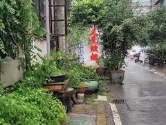 -又见炊烟私房菜(敬亭路店)