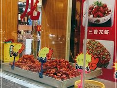 门面-老谢龙虾(芜湖路店)