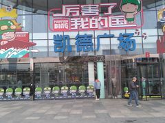 -凯德广场(武胜路店)