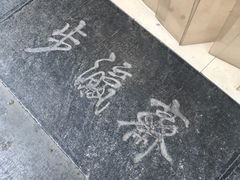 -步瀛斋(大栅栏西街店)