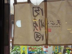 -天妇罗内顺田(罗湖店)