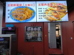 -王菊美食街·王菊面馆(总店)