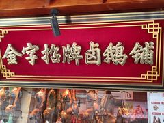 -春梅里卤鹅馆·47年老字号(中山路店)