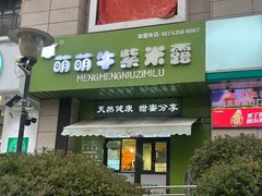 -萌萌牛紫米露(烟台大学店)
