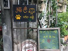 门面-猫色咖啡·猫咖