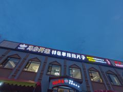 -马白开来特色羊排揪片子  (总店)