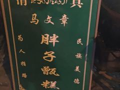 -马文章胖子甑糕(洒金桥店)