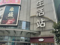 -小山城麻辣香锅(新邻生活广场店)