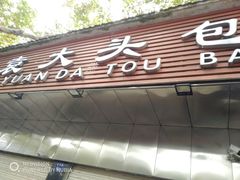 -袁大头包子(光华路店)