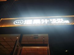 门面-混果汁(前海嘉里中心店)