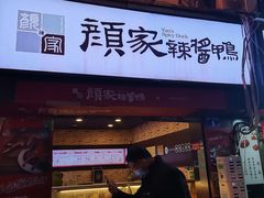 门面-爱上酸嘢