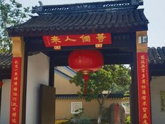 -重元寺香积厨素斋馆