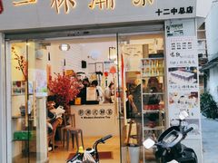 门面-一杯潮茶·专注潮汕茶饮(十二中创始店)
