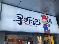 门面-寻虾记(小寨店)