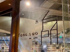 -方所(华润万象城店)