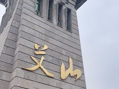 -艾山风景名胜区