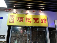 门面-项记面馆(明瓦廊店)