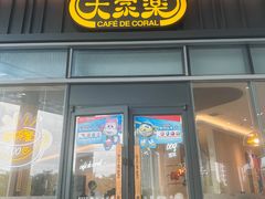-大家乐(星际云汇店)