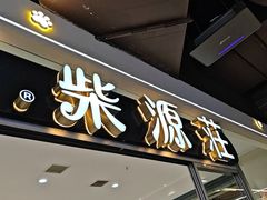 -柴源莊·柴小宠柴犬咖啡