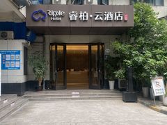 -如家旗下-成都蜀汉东路一品天下地铁站睿柏·云酒店