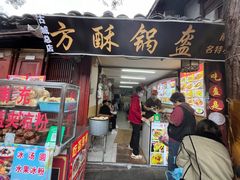-小陈方酥锅盔(古城总店)