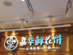 -嘉华鲜花饼·现烤(昆明老街店)