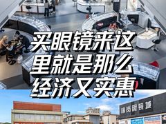 -横岗眼镜城