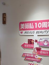 -MeVius 美薇私·皮肤管理中心