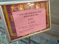 -大佛寺高级素食自助餐厅