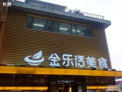门面-金乐活美食(中街店)