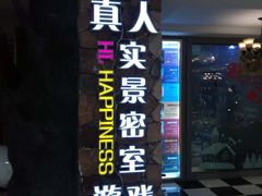 -H次元沉浸剧情密室(街道口店)
