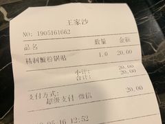 账单-王家沙点心店(南京西路总店)