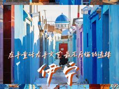 -伊犁老城喀赞其民俗旅游区