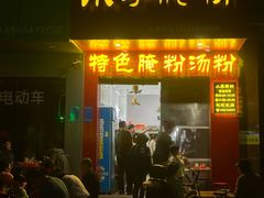-小李腌粉(东海店)