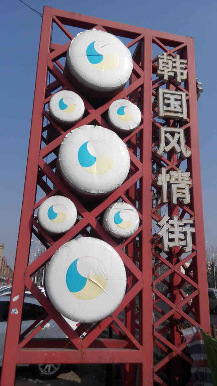 打分 啊 整个韩国风情街这么萧条 白天晚上都没什么人