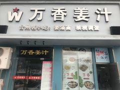 -万香姜汁(引泉路店)