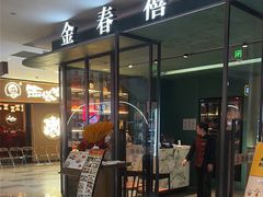 -金春禧(世茂国际广场店)