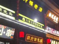 -帅府街兔头(大同古城店)
