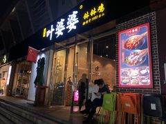 门面-嘉州叶婆婆钵钵鸡(建设路店)