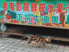 门面-花姨·老电影院果汁冰(88号店)