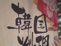 -雾山韩式烤肉·海南糟粕&椰子鸡火锅·海景餐厅(三亚绿发山海天JW万豪酒店)