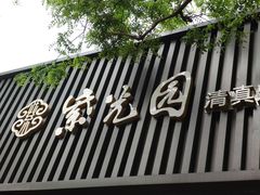 -紫光园·烤鸭(美术馆店)