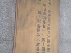 电影制片厂-长影旧址博物馆