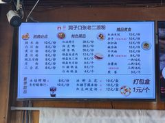 -洞子口张老二凉粉(文殊院店)