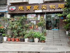 -陈有良尖椒鸡(渝中示范店)